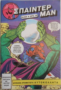 Cover Thumbnail for Σπάιντερ Μαν [Spider-Man] (Kabanas Hellas, 1977 series) #325