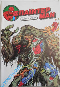 Cover Thumbnail for Σπάιντερ Μαν [Spider-Man] (Kabanas Hellas, 1977 series) #351