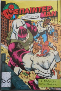 Cover Thumbnail for Σπάιντερ Μαν [Spider-Man] (Kabanas Hellas, 1977 series) #358