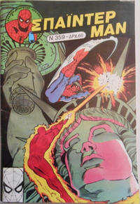 Cover Thumbnail for Σπάιντερ Μαν [Spider-Man] (Kabanas Hellas, 1977 series) #359
