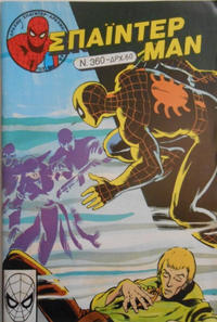 Cover Thumbnail for Σπάιντερ Μαν [Spider-Man] (Kabanas Hellas, 1977 series) #360