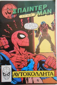 Cover Thumbnail for Σπάιντερ Μαν [Spider-Man] (Kabanas Hellas, 1977 series) #349