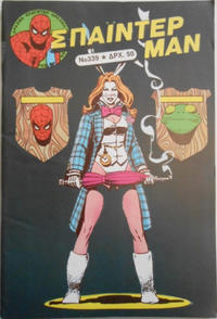 Cover Thumbnail for Σπάιντερ Μαν [Spider-Man] (Kabanas Hellas, 1977 series) #339