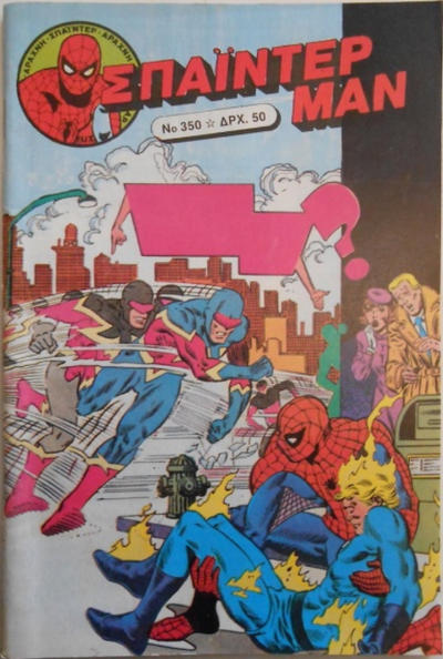 Cover for Σπάιντερ Μαν [Spider-Man] (Kabanas Hellas, 1977 series) #350