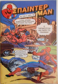 Cover Thumbnail for Σπάιντερ Μαν [Spider-Man] (Kabanas Hellas, 1977 series) #430