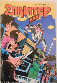 Cover Thumbnail for Σπάιντερ Μαν [Spider-Man] (Kabanas Hellas, 1977 series) #426