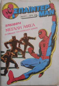 Cover Thumbnail for Σπάιντερ Μαν [Spider-Man] (Kabanas Hellas, 1977 series) #377