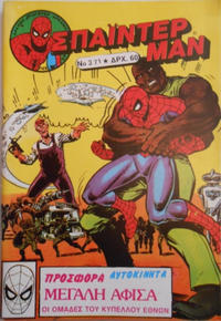 Cover Thumbnail for Σπάιντερ Μαν [Spider-Man] (Kabanas Hellas, 1977 series) #371