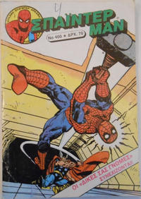 Cover Thumbnail for Σπάιντερ Μαν [Spider-Man] (Kabanas Hellas, 1977 series) #400