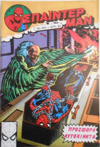 Cover Thumbnail for Σπάιντερ Μαν [Spider-Man] (Kabanas Hellas, 1977 series) #363