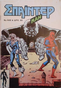 Cover Thumbnail for Σπάιντερ Μαν [Spider-Man] (Kabanas Hellas, 1977 series) #449