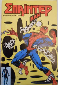 Cover Thumbnail for Σπάιντερ Μαν [Spider-Man] (Kabanas Hellas, 1977 series) #450