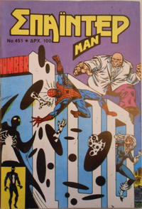 Cover Thumbnail for Σπάιντερ Μαν [Spider-Man] (Kabanas Hellas, 1977 series) #451