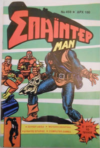 Cover Thumbnail for Σπάιντερ Μαν [Spider-Man] (Kabanas Hellas, 1977 series) #459