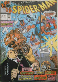 Cover Thumbnail for Σπάιντερ Μαν [Spider-Man] (Kabanas Hellas, 1977 series) #551