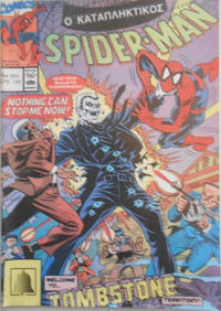 Cover Thumbnail for Σπάιντερ Μαν [Spider-Man] (Kabanas Hellas, 1977 series) #554