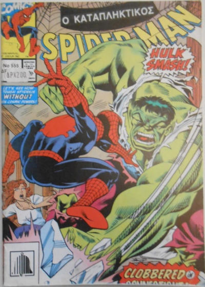 Cover for Σπάιντερ Μαν [Spider-Man] (Kabanas Hellas, 1977 series) #555