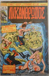 Cover for Λυκάνθρωπος [Werewolf] (Kabanas Hellas, 1978 series) #3
