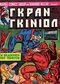 Cover Thumbnail for Γκραν Γκινιόλ [Grand Guignol] (Kabanas Hellas, 1977 series) #3