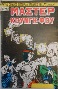 Cover Thumbnail for Μάστερ Κούνγκ Φου [Master of Kung Fu] (Kabanas Hellas, 1976 series) #43