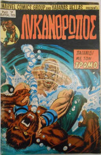 Cover Thumbnail for Λυκάνθρωπος [Werewolf] (Kabanas Hellas, 1978 series) #4