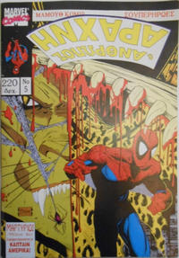 Cover Thumbnail for Ο Άνθρωπος Αράχνη [The Spider-Man] (Μαμούθ Comix [Mamouth Comix], 1993 series) #5