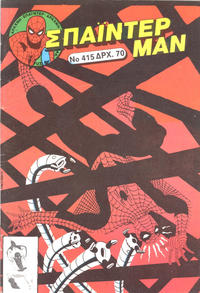 Cover Thumbnail for Σπάιντερ Μαν [Spider-Man] (Kabanas Hellas, 1977 series) #415
