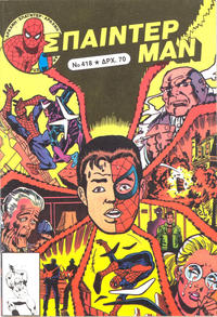 Cover Thumbnail for Σπάιντερ Μαν [Spider-Man] (Kabanas Hellas, 1977 series) #418