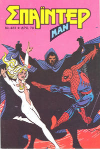 Cover Thumbnail for Σπάιντερ Μαν [Spider-Man] (Kabanas Hellas, 1977 series) #423