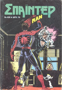 Cover Thumbnail for Σπάιντερ Μαν [Spider-Man] (Kabanas Hellas, 1977 series) #429