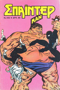 Cover Thumbnail for Σπάιντερ Μαν [Spider-Man] (Kabanas Hellas, 1977 series) #442