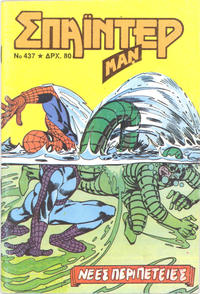 Cover Thumbnail for Σπάιντερ Μαν [Spider-Man] (Kabanas Hellas, 1977 series) #437