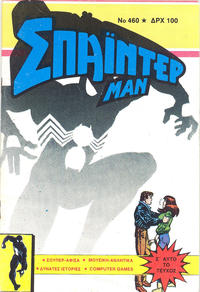 Cover Thumbnail for Σπάιντερ Μαν [Spider-Man] (Kabanas Hellas, 1977 series) #460