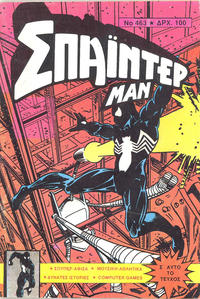 Cover Thumbnail for Σπάιντερ Μαν [Spider-Man] (Kabanas Hellas, 1977 series) #463