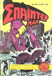 Cover Thumbnail for Σπάιντερ Μαν [Spider-Man] (Kabanas Hellas, 1977 series) #464