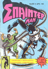Cover Thumbnail for Σπάιντερ Μαν [Spider-Man] (Kabanas Hellas, 1977 series) #469