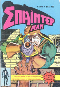 Cover Thumbnail for Σπάιντερ Μαν [Spider-Man] (Kabanas Hellas, 1977 series) #471