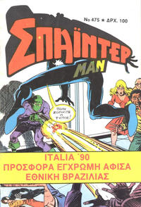 Cover Thumbnail for Σπάιντερ Μαν [Spider-Man] (Kabanas Hellas, 1977 series) #475