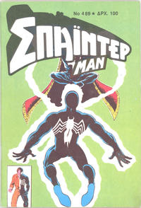 Cover Thumbnail for Σπάιντερ Μαν [Spider-Man] (Kabanas Hellas, 1977 series) #489