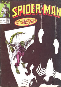 Cover Thumbnail for Σπάιντερ Μαν [Spider-Man] (Kabanas Hellas, 1977 series) #509