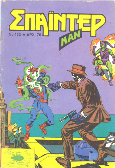 Cover for Σπάιντερ Μαν [Spider-Man] (Kabanas Hellas, 1977 series) #433