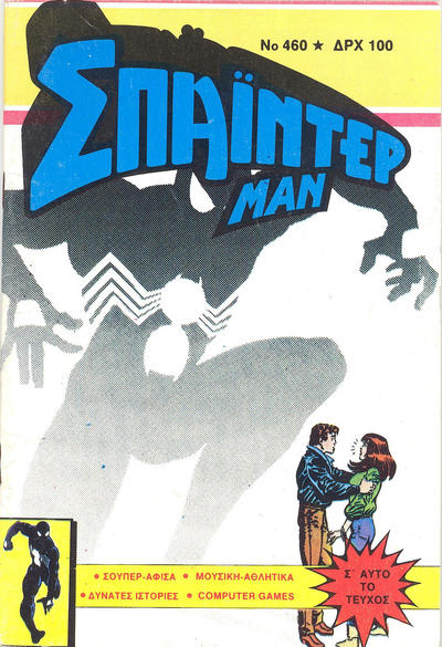 Cover for Σπάιντερ Μαν [Spider-Man] (Kabanas Hellas, 1977 series) #460