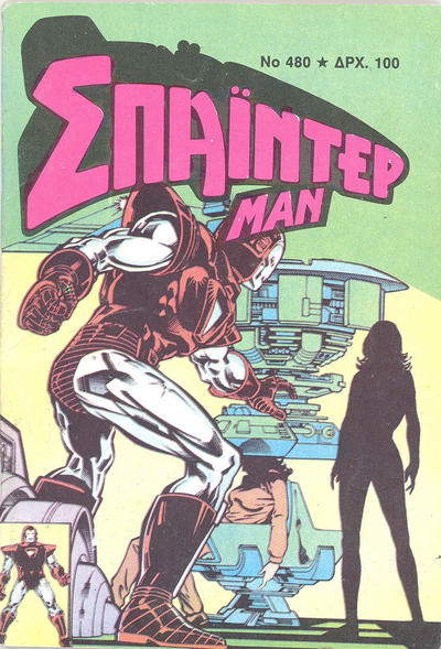 Cover for Σπάιντερ Μαν [Spider-Man] (Kabanas Hellas, 1977 series) #480