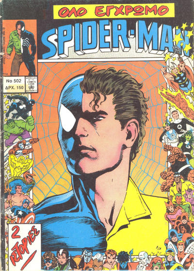 Cover for Σπάιντερ Μαν [Spider-Man] (Kabanas Hellas, 1977 series) #502