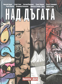 Cover Thumbnail for Над дъгата (Проектът ДЪГА, 2012 series) 