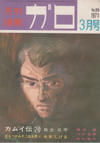 Cover for ガロ [Garo] (靑林堂 [Seirindō], 1964 series) #3/1971