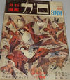 Cover for ガロ [Garo] (靑林堂 [Seirindō], 1964 series) #3/1970