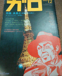Cover Thumbnail for ガロ [Garo] (靑林堂 [Seirindō], 1964 series) #12/1992