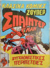 Cover for Κλασικά Κόμικς Σούπερ Σπάιντερ Μαν [Classic Comics Super Spider-Man] (Kabanas Hellas, 1986 ? series) #17
