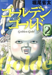 Cover Thumbnail for ゴールデンゴールド [Golden Gold] (講談社 [Kōdansha], 2016 series) #2